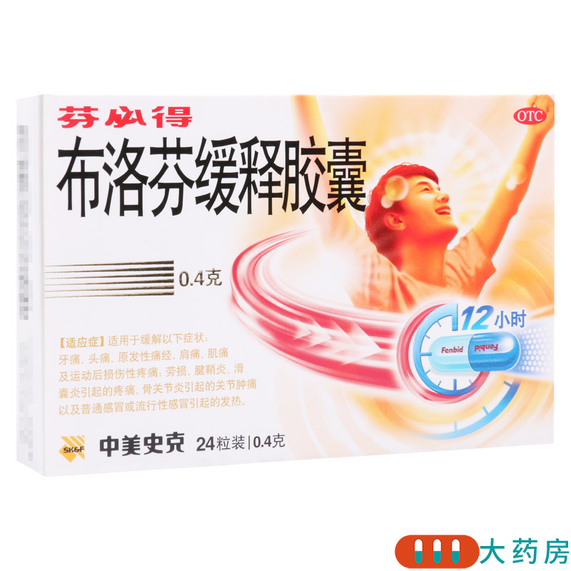 [5盒]芬必得 布洛芬缓释胶囊 0.4g*24粒/盒*5盒缓解牙痛头痛原发性痛经肩痛高清大图