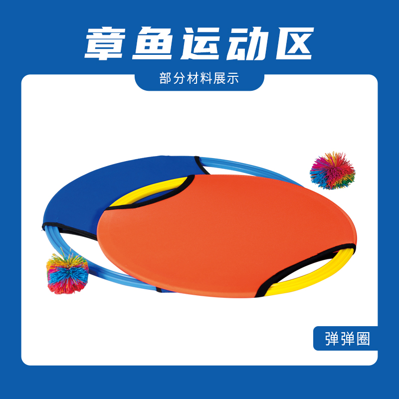 朗云朗朗章鱼运动区小班高清大图