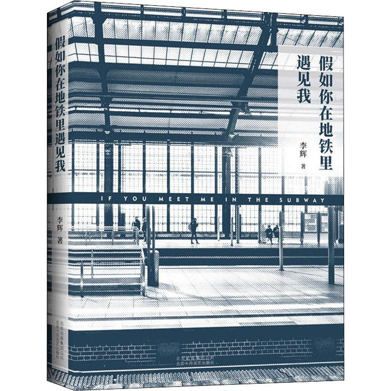 [M]假如你在地铁里遇见我-9787530219232高清大图
