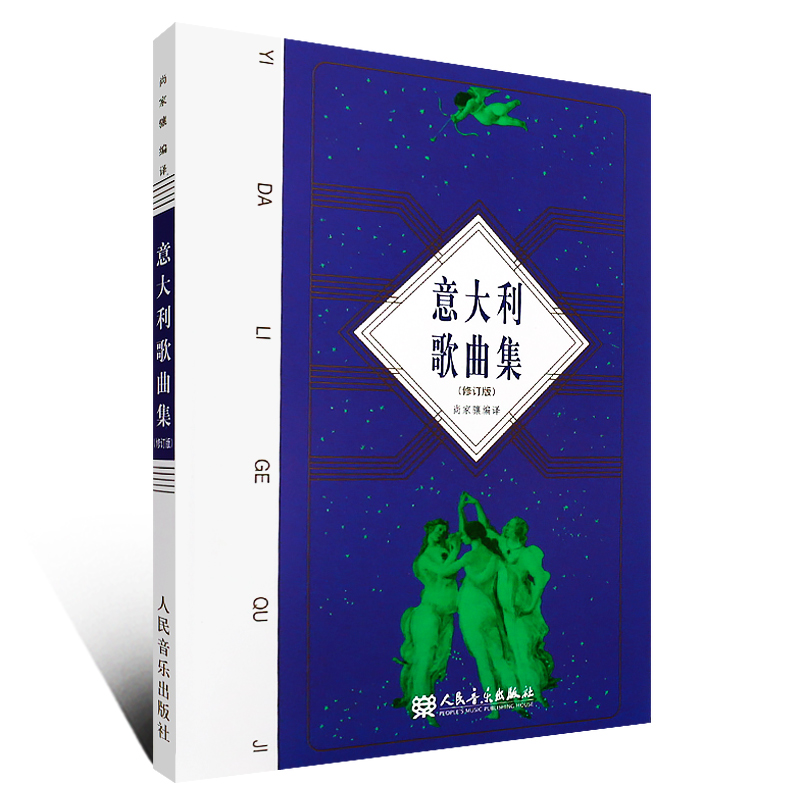[正版]意大利歌曲集(修订版) 歌剧咏叹调意大利作品集 声乐五线谱经典老歌曲合唱艺术 人民音乐出版社尚家骧著书籍 R高清大图