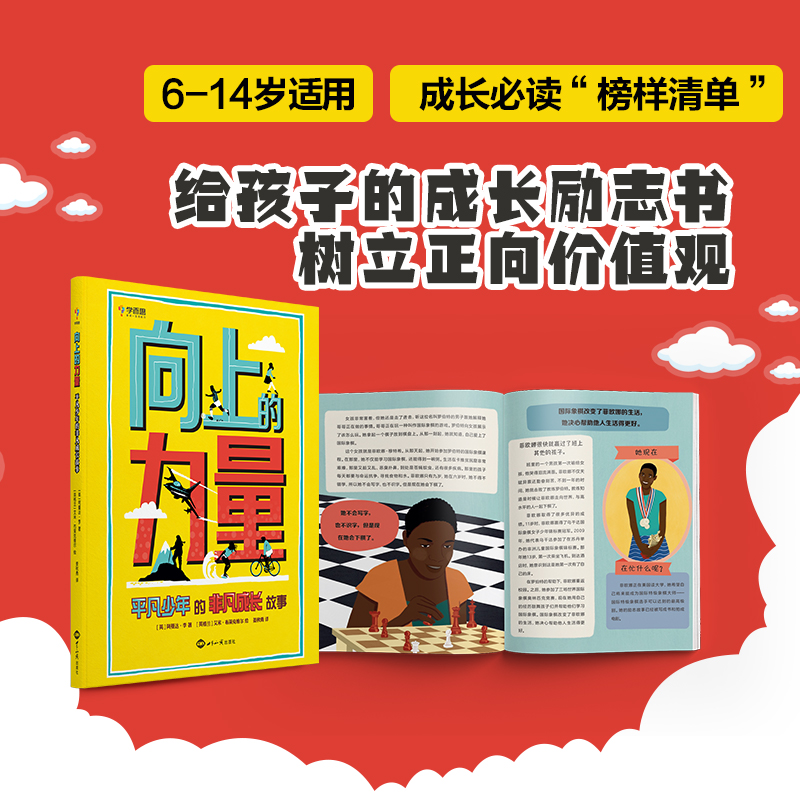 向上的力量 [正版]向上的力量平凡少年的非凡成长故事适用于6-14岁儿童学生励志自信梦想传记榜样清单M高清大图