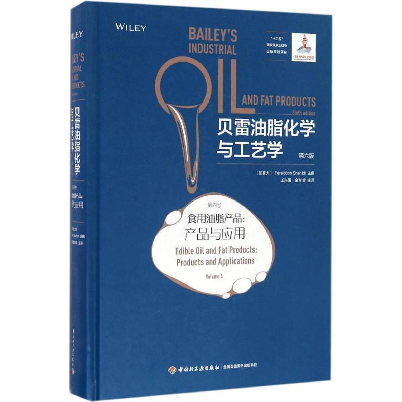 [正版]贝雷油脂化学与工艺学第6版第4卷,食用油脂产品:产品与应用 (加)沙希迪(Fereidoon Shahidi)高清大图