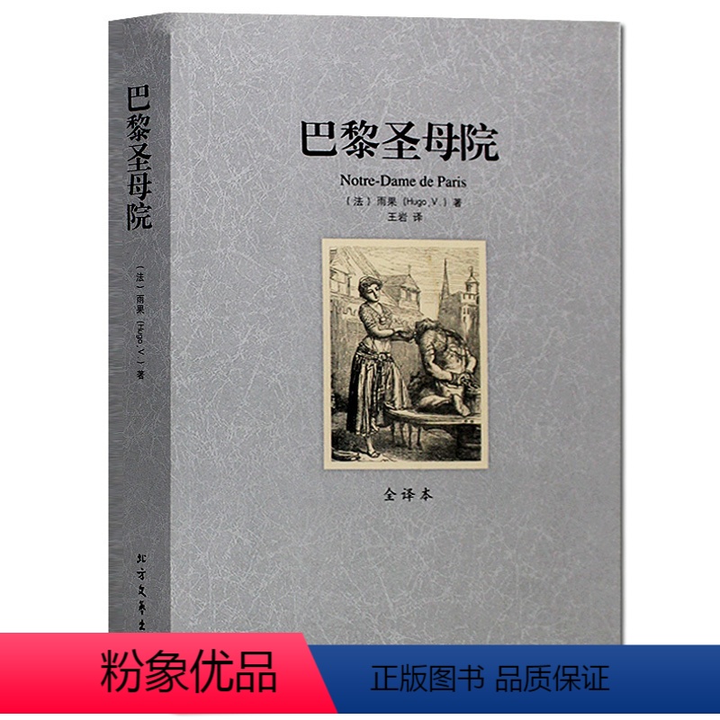 [正版]巴黎圣母院(全译本)/世界文学名著 无删节 原版原著中文版 雨果著代表作巴悲惨世界 笑面人 九三年等 世界文学