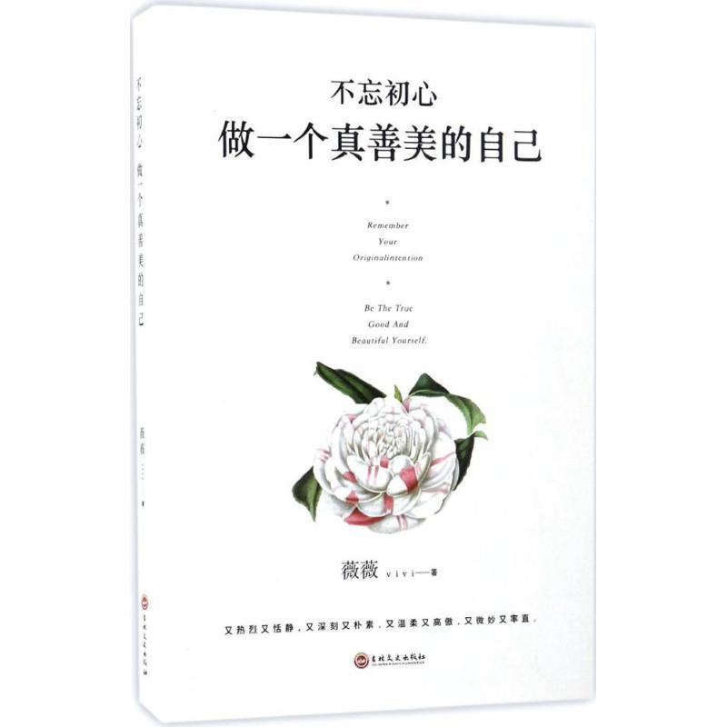 正版新书】不忘初心做一个真善美的自己薇薇9787547224595