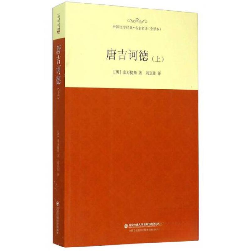 正版新书】唐吉诃德(上)【西】塞万提斯 著;刘京胜 译97875605