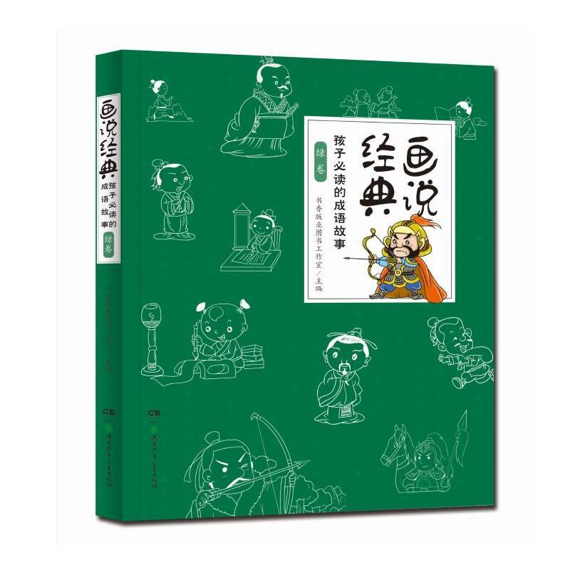 [正版]画说经典-孩子 的成语故事 蓝卷(全3册)小学生一二三四年级 课外书儿童文学阅读图书书籍6-7-9-10-12岁