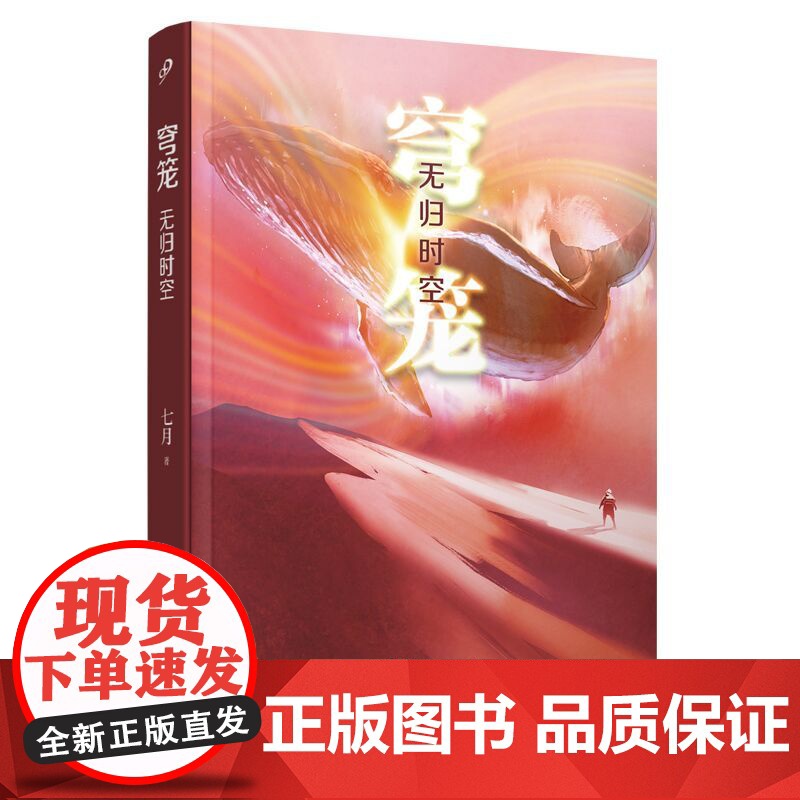 穹笼:无归时空(银河奖得主以自身经历为灵感来源。科幻小说家们面对超自然现象和生命危机会如何反应?)高清大图