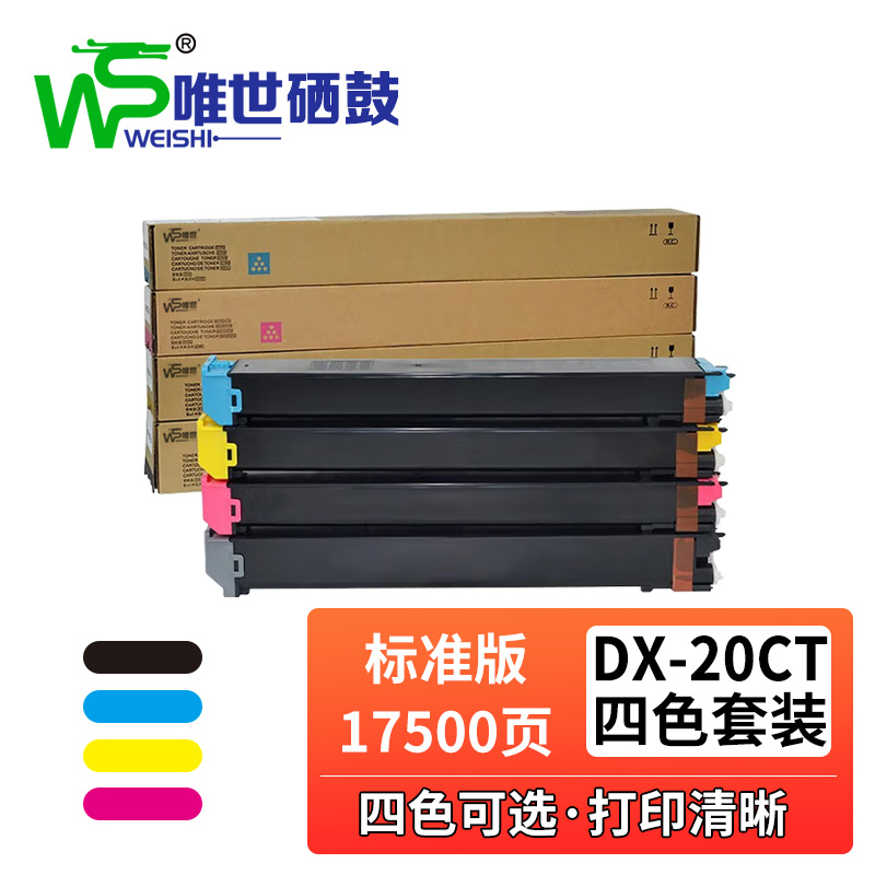 唯世硒鼓DX-20CT四色套装高清大图