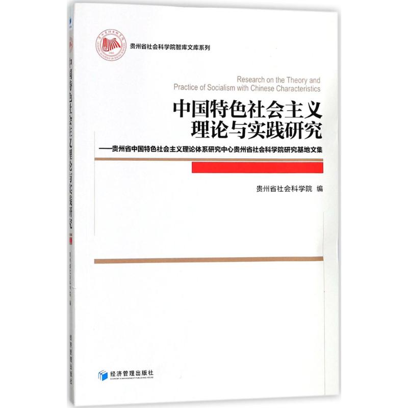 [M]中国特色社会主义理论与实践研究-9787509655092高清大图
