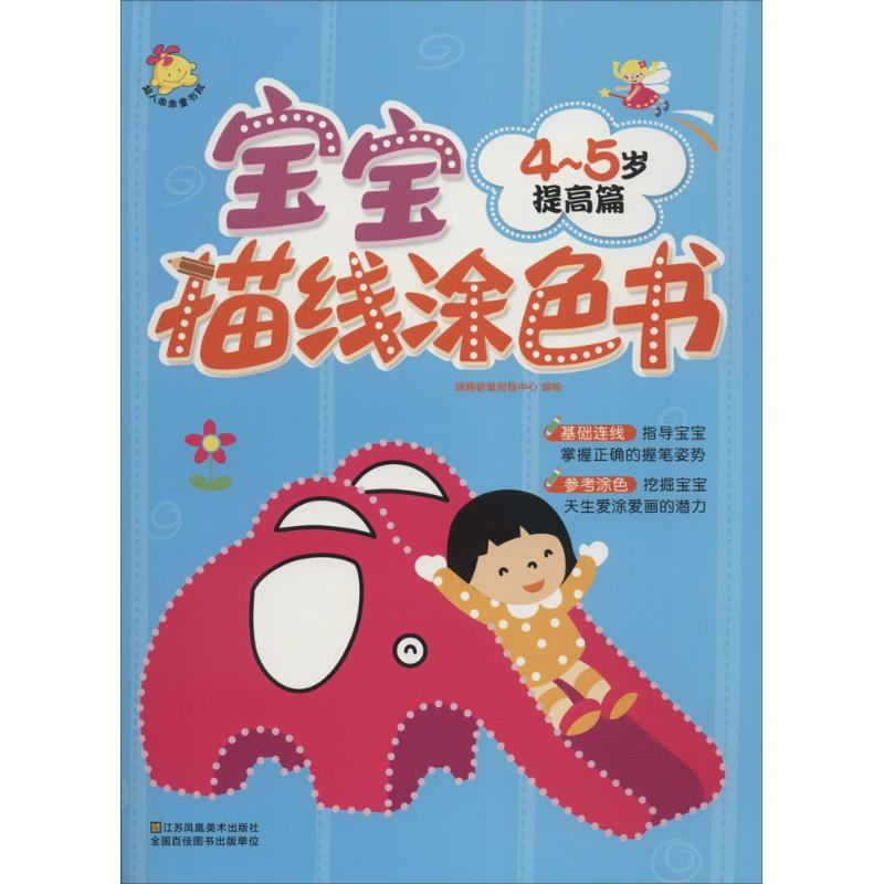 正版新书]宝宝连线涂色书(4~5岁.提高篇)瑞雅婴童创发中心9787高清大图