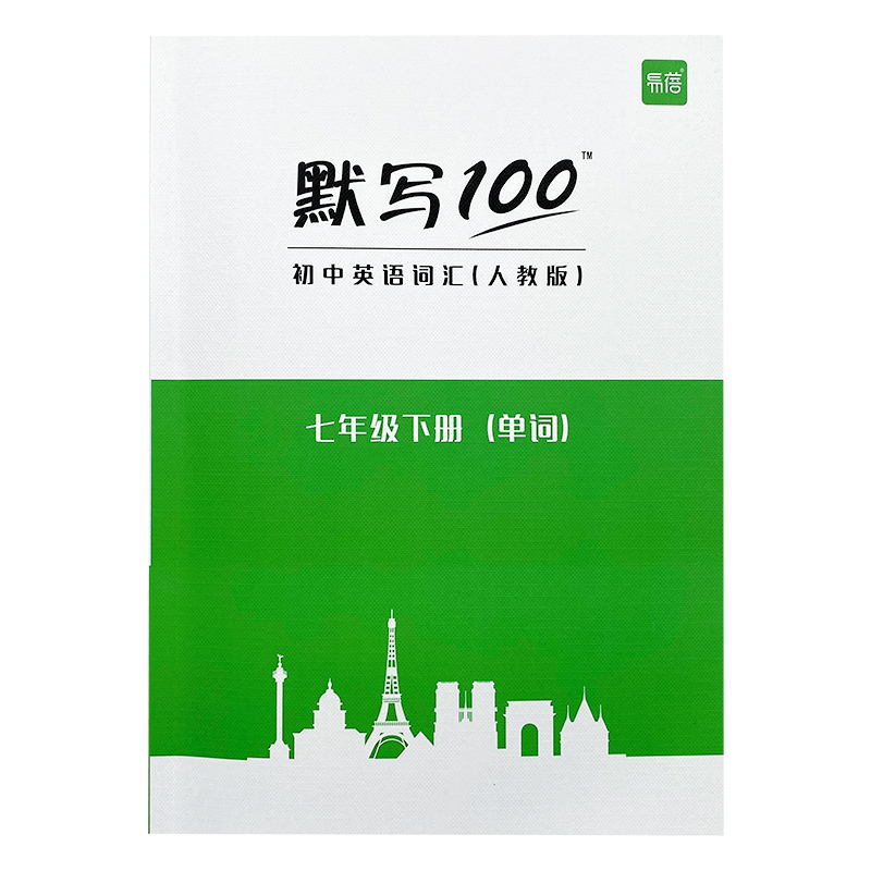 易蓓默写100人教版初中英语词汇单词大全初一七年级下册单词短语句子默写本作业练习本字帖同步词汇练习手册英语辅导资料