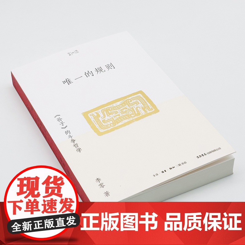 唯一的规则 孙子 的斗争哲学 李零 我们的经典 平装版 兵法是谋略 谋略管着技术 技术管着武器 正版书籍 包高清大图