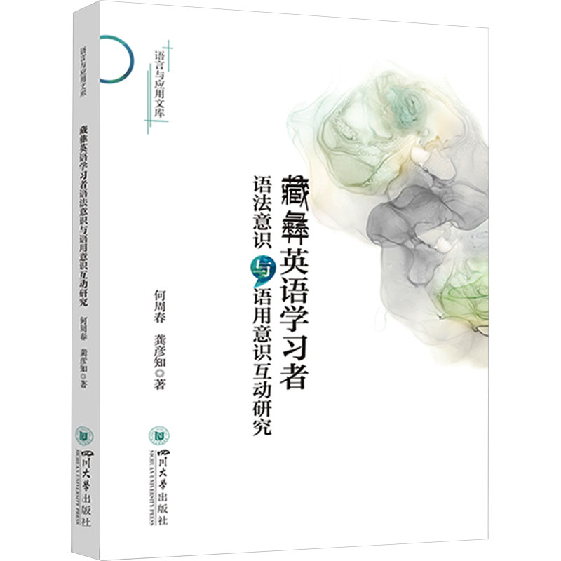藏彝英语学习者语法意识与语用意识互动研究