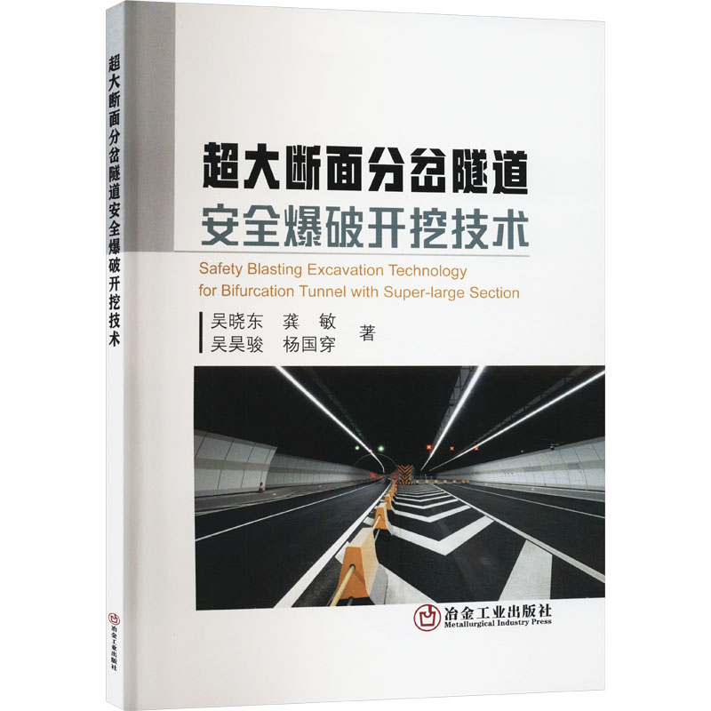 [M]超大断面分岔隧道安全爆破开挖技术-9787502497538高清大图
