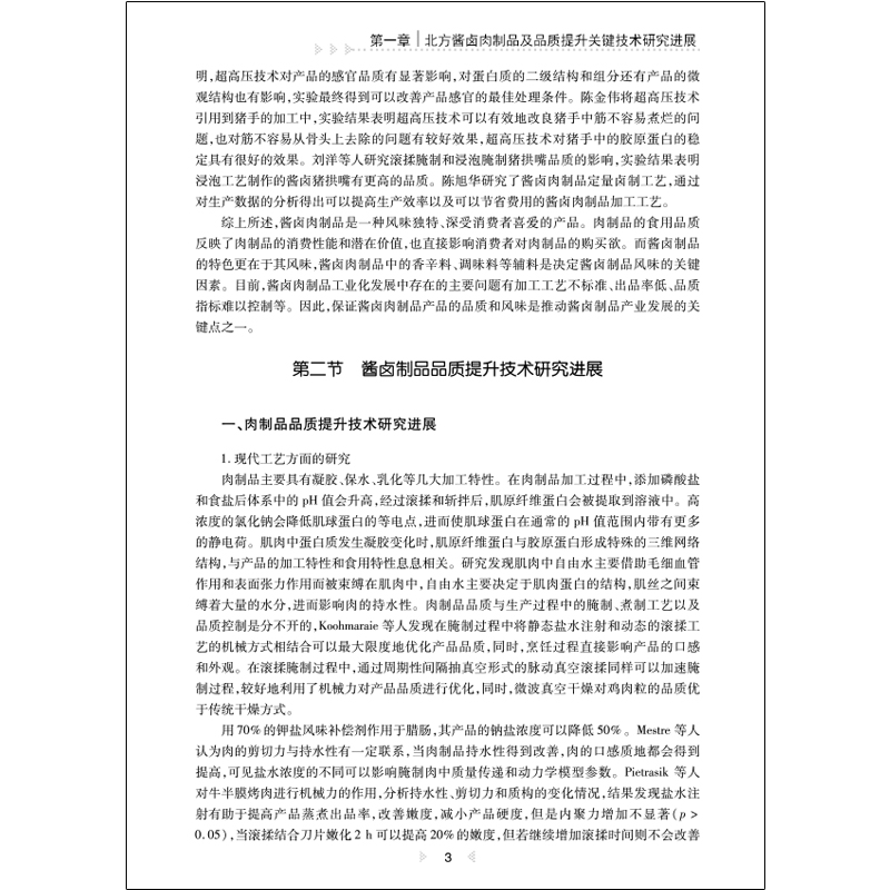 醉染图书北方酱卤肉制品品质提升关键技术及应用9787566135414高清大图