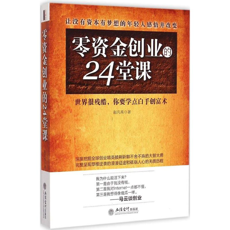 醉染图书零资金创业的24堂课9787542944016高清大图
