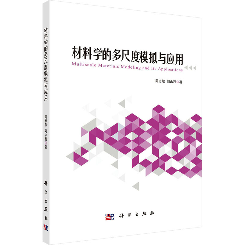 音像材料学的多尺度模拟与应用周志敏,刘永利