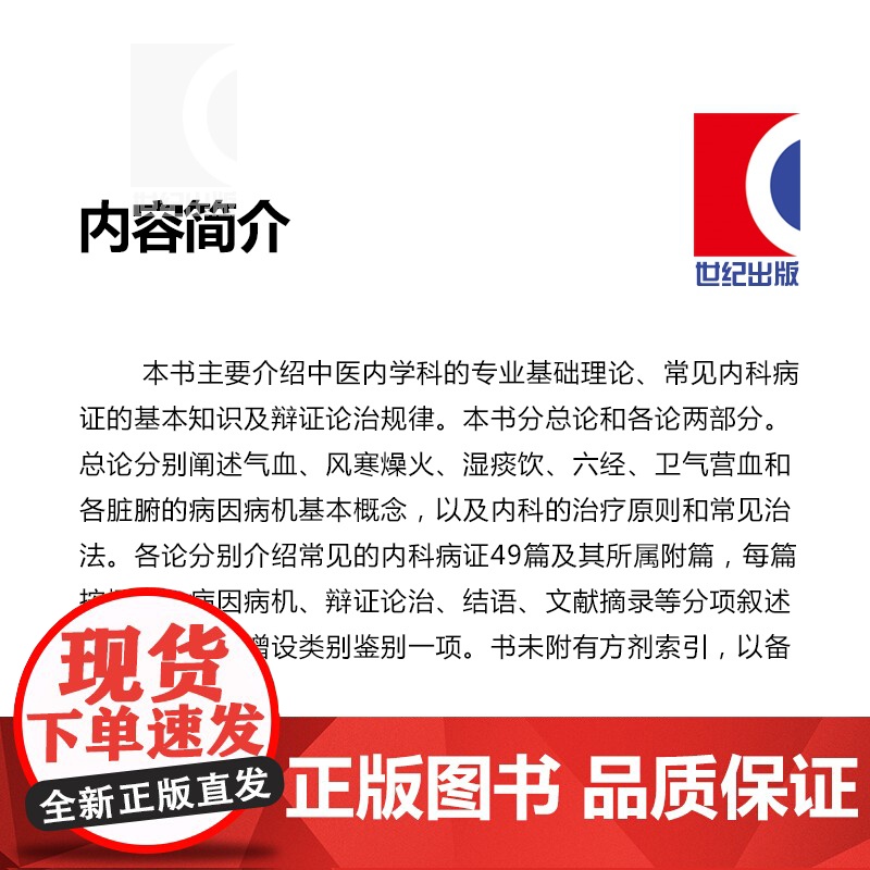 第五版 中医内科学第5版教材 供中医中药中西医结合等专业用 高等医药院校教材 张伯臾 编 中医 教材教辅 上海科技 世纪高清大图