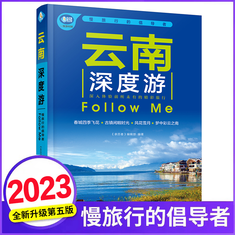 [正版]云南深度游Follow Me(2023第5版 图解版) 手绘32幅示意图 一线实地探访 2024云南旅游攻略旅高清大图