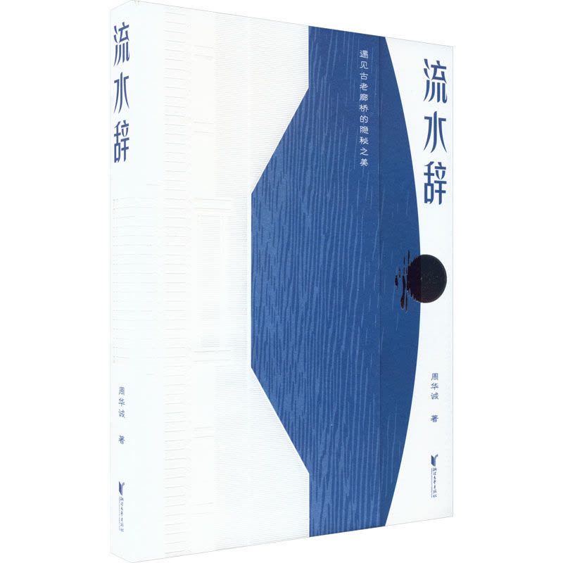 流水辞:遇见古老廊桥的隐秘之美图片