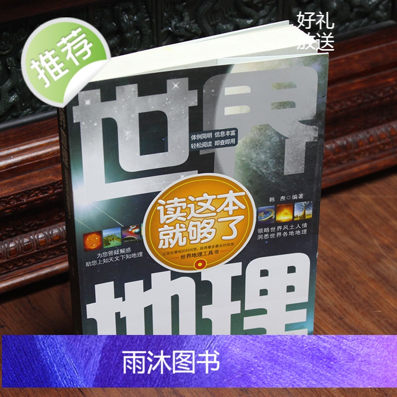 正版 世界地理读这本就够了 韩焘 领略世界风土人情 洞悉世界各地海洋环境地形气候工具书 增长见闻地理知识风土人情科普高清大图