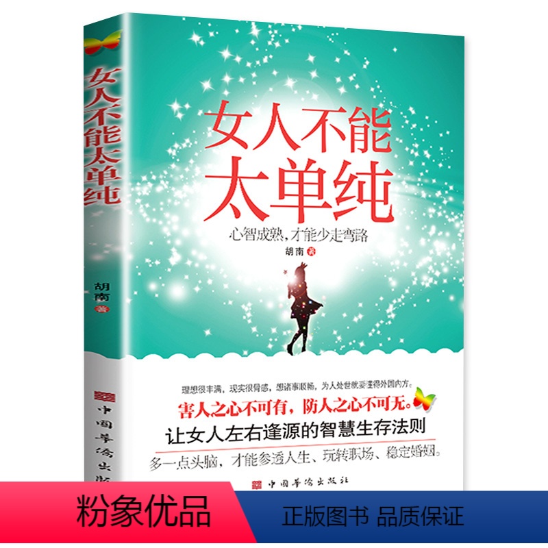 女人不能太单纯 【正版】抖音同款女人不能太单纯 心智成熟才能少走弯路 女性成功励志书人际交往职场婚姻应该懂得的处事智慧做