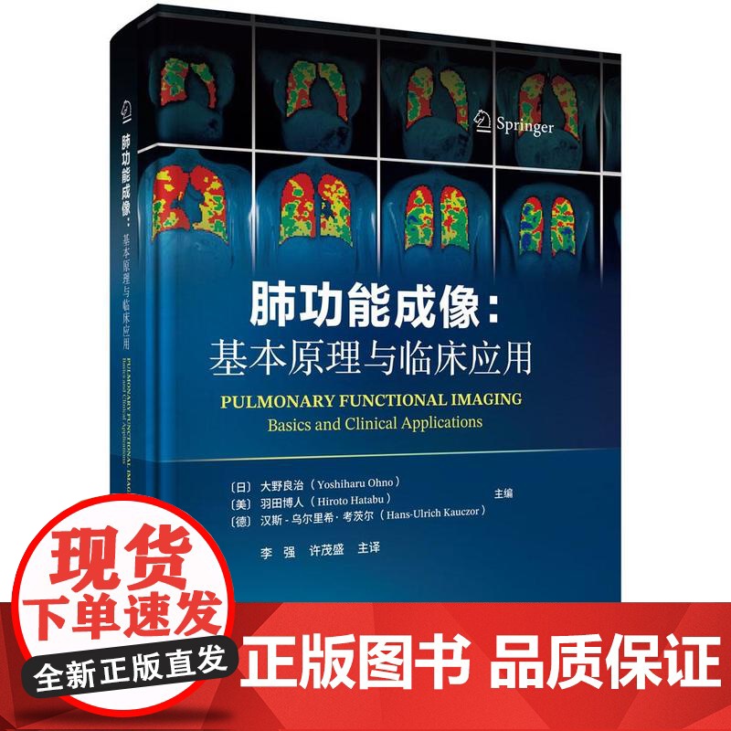 肺功能成像 基本原理与临床应用 大野良治等 科学出版社9787030820266