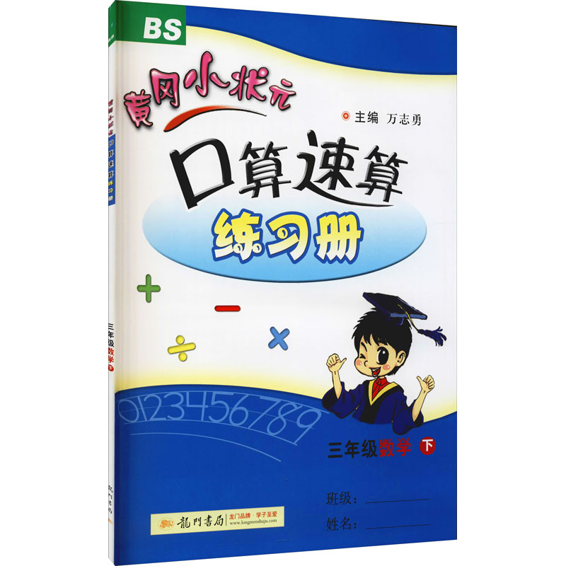 正版新书]黄冈小状元口算速算练习册 3年级数学下 BS编者:饶宝贵