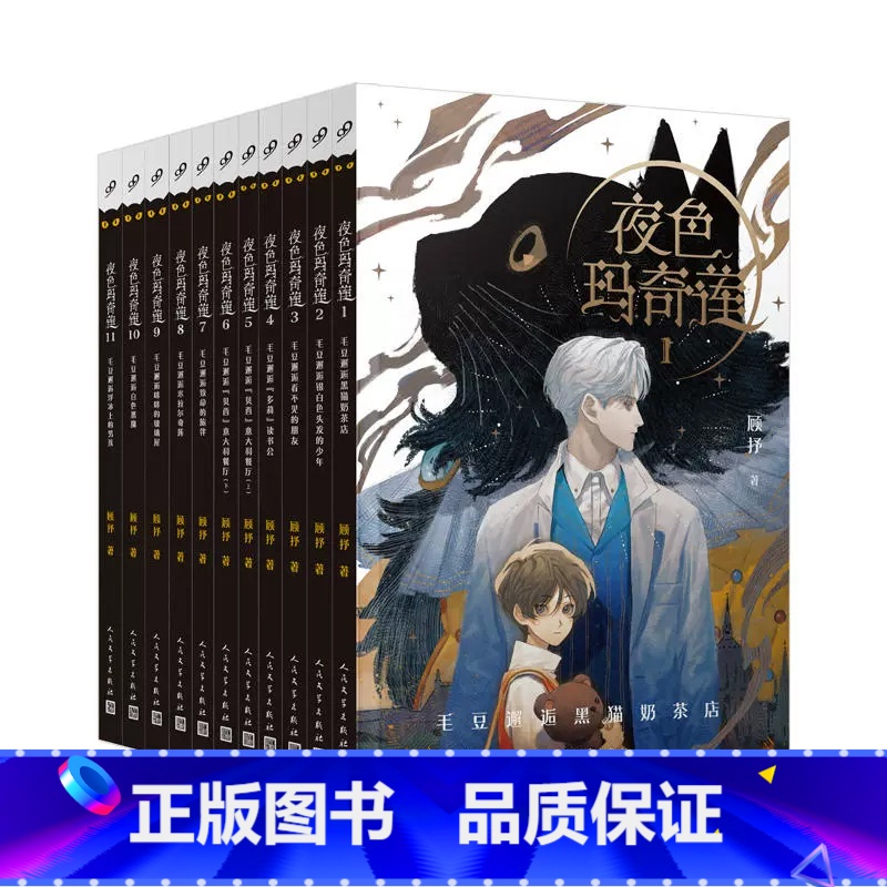 夜色玛奇莲系列全11册 【正版】任选 夜色玛奇莲系列全11册 儿童文学作品 顾抒著 青少年校园都市成长奇幻 漫画 幻想小