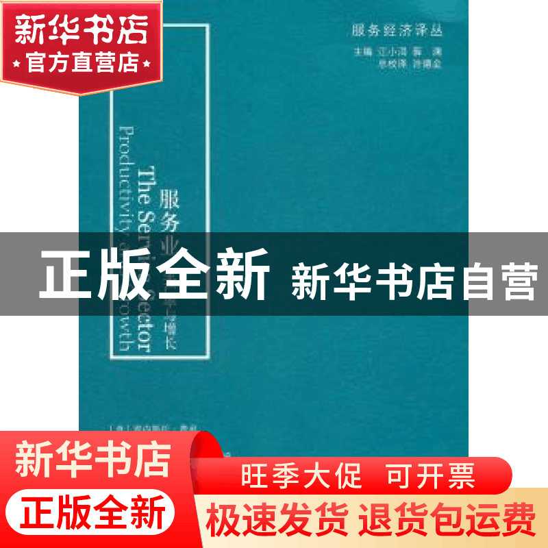 正版 服务业:生产率与增长:productivity and growth图片