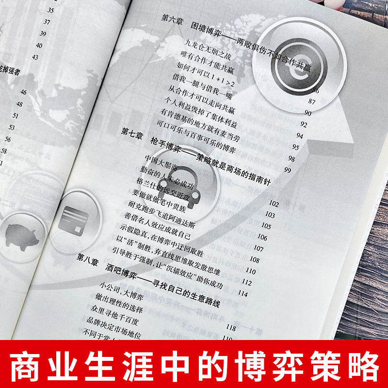 商场博弈论的诡计 [正版]商场博弈论的诡计 商场生涯中的博弈策略 博弈与社会学书籍商业破局底层逻辑的书籍 企业管理商业营高清大图