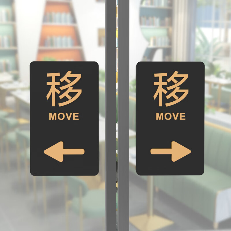 维诺亚立体亚克力向左向右移动玻璃门贴商场房间推拉温馨提示标识指示牌高清大图