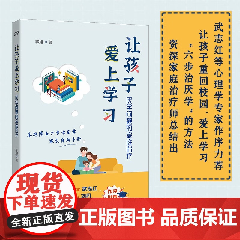 让孩子爱上学习 李旭 著 厌学问题的家庭治疗 世图心理家庭治疗系列 资深家庭治疗师李旭博士 六步治厌学方法 家教高清大图