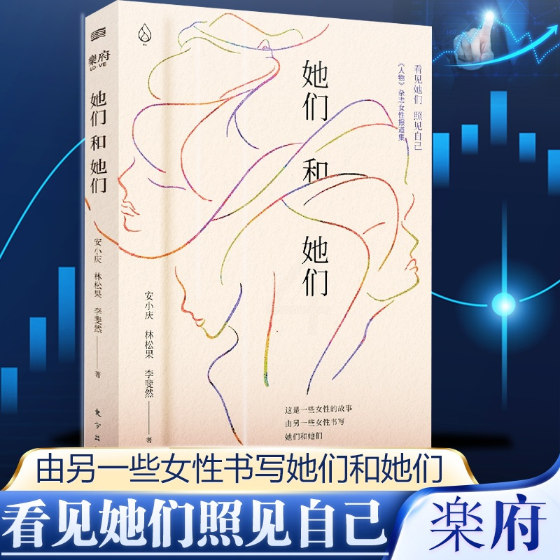[正版]她们和她们 人物杂志女性报道集安小庆林松果李斐然纪实报导真实故事社会心灵精神写实文学图书籍