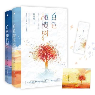 白色橄榄树[2册]赠品全 白色橄榄树全套上下册手账本贺卡书签玖月晞白色橄榄树小说多规格