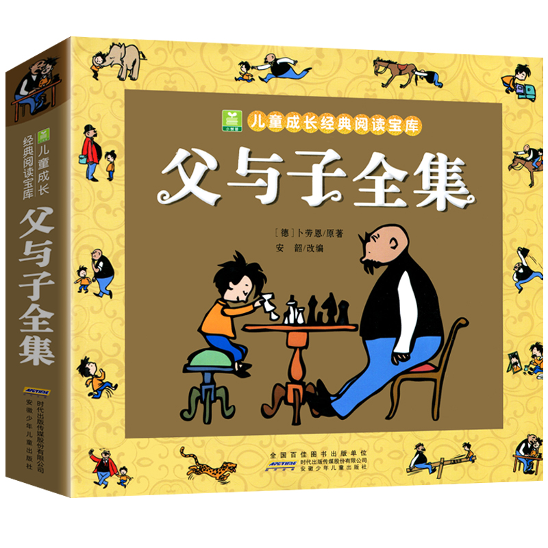 [全10册]中国名家儿童文学精选 [正版]加厚276页父与子全集完整版彩图注音版漫画书卜劳恩著195个故事小学生课外书二高清大图