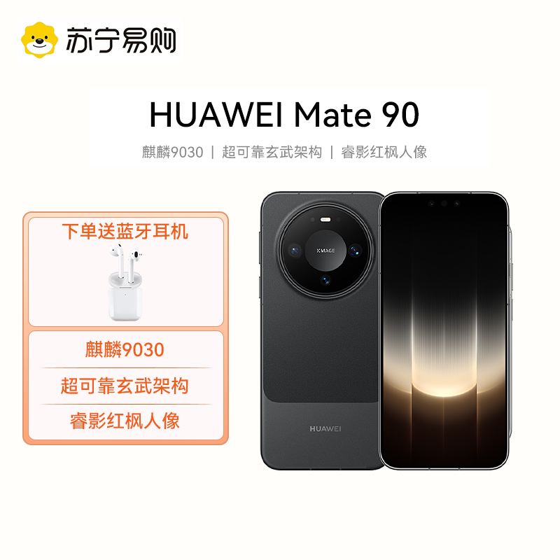[新品上市]HUAWEI Mate 90 12GB+256GB 曜石黑 麒麟9030 超可靠玄武架构 睿影红枫人像 华为手机高清大图