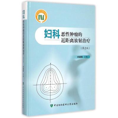 [M]妇科恶性肿瘤的近距离放射治疗(第2版)(精)-9787567901605