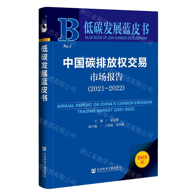 【N】中国碳排放权交易市场报告(2022版2021-2022)/低碳发展蓝皮书-9787522812212