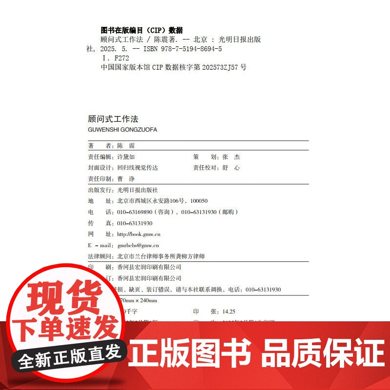 顾问式工作法 为组织与个体错定未来航向的变革 光明日报出版社 陈震著 正版书籍9787519486945高清大图