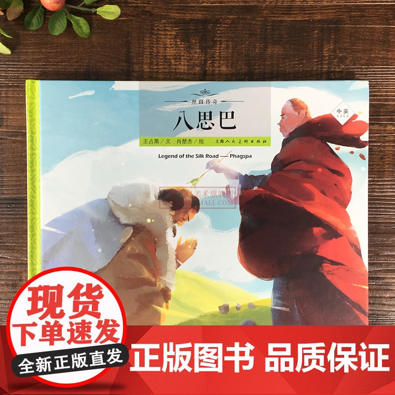 丝路传奇 八思巴 丝绸之路的传奇人物传奇经历 丝路传奇绘本系列 中英双语绘本 绘本故事 上海人民美术出版社高清大图
