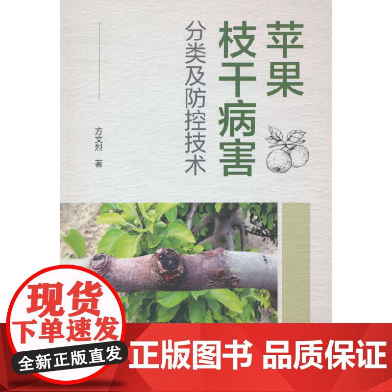 苹果枝干病害分类及防控技术高清大图
