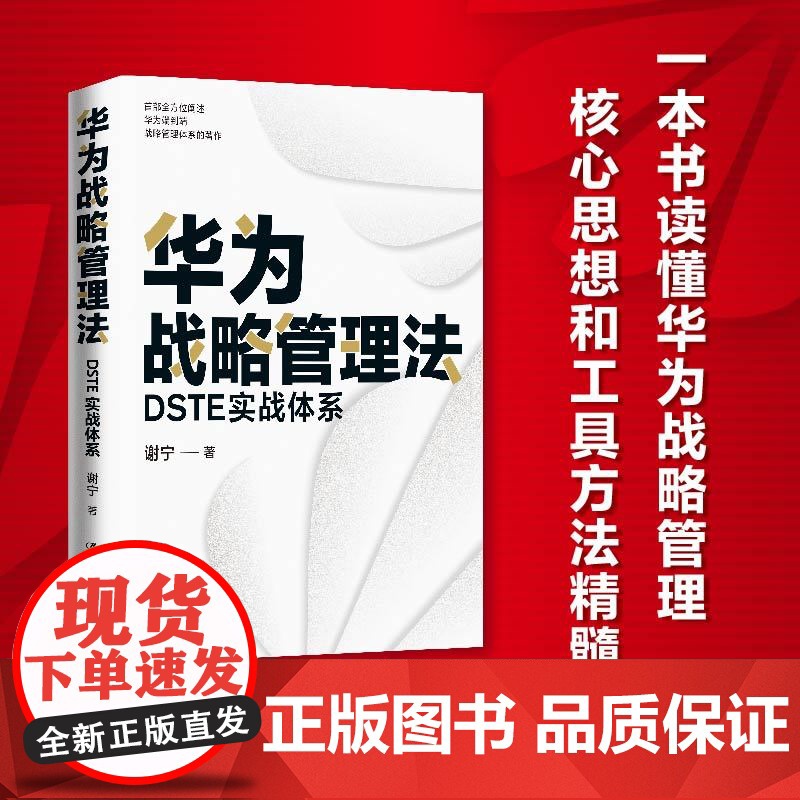 华为战略管理法:DSTE实战体系高清大图