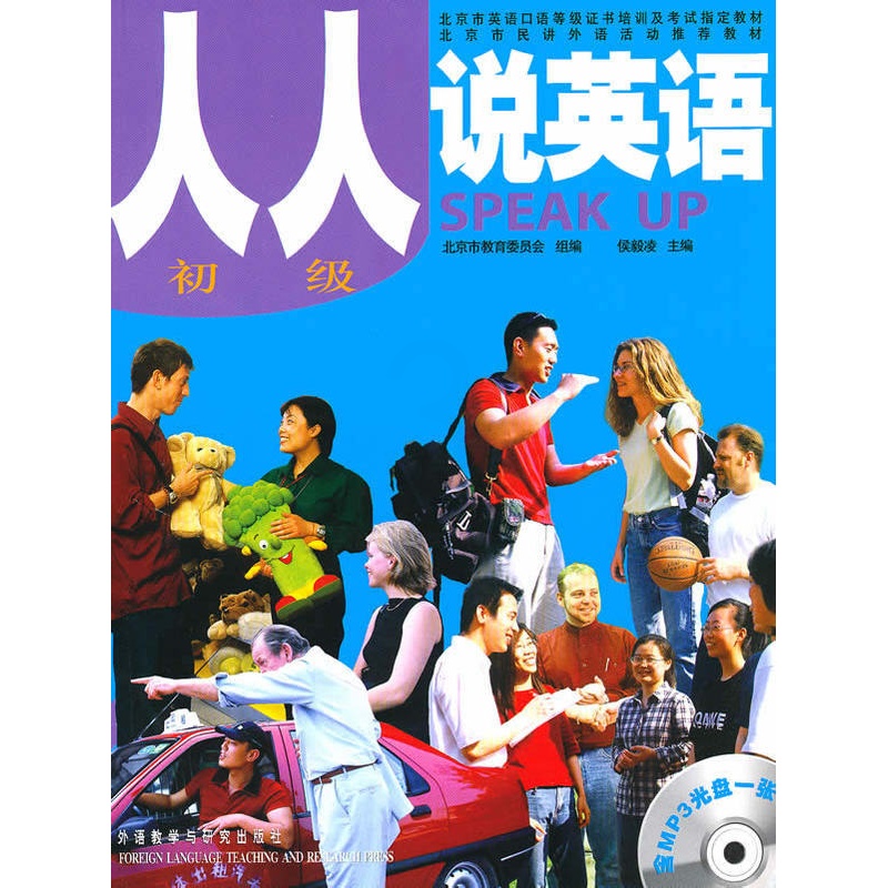 [正版]外研社图书人人说英语(初级)(北京)(配MP3)高清大图
