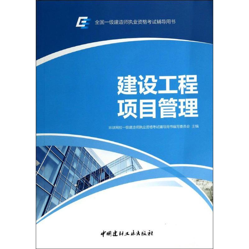 正版新书】建设工程项目管理无9787516008607