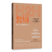 [正版] H2H营销开创人本营销新纪元 菲利普科特勒弗沃德乌韦斯庞霍尔兹著格致出版社市场营销聚焦人本过程构建新组合