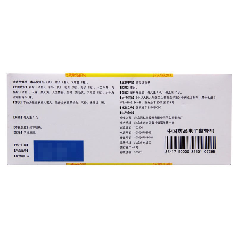 同仁堂 同仁大活络丸 3.6g*10丸/盒