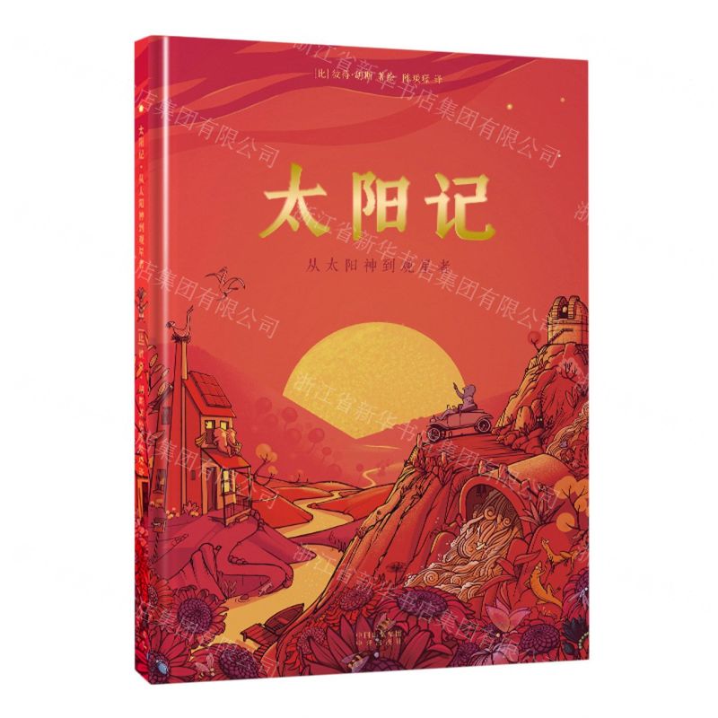 [N]太阳记(从太阳神到观星者)(精)-9787500170440高清大图