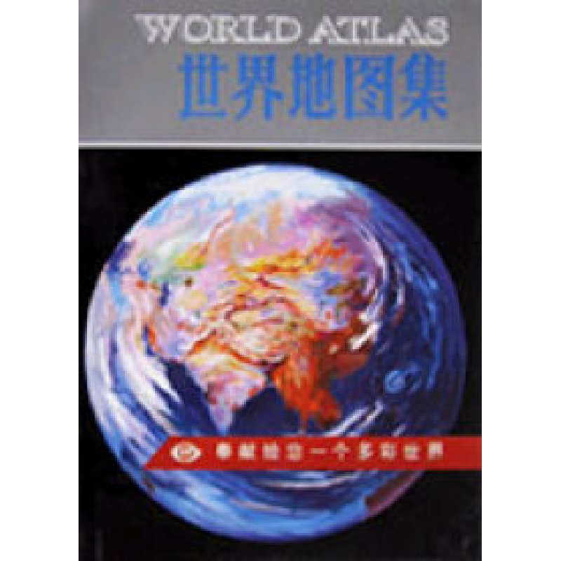 正版新书]世界地图集(中英)李绍明9787503116902高清大图