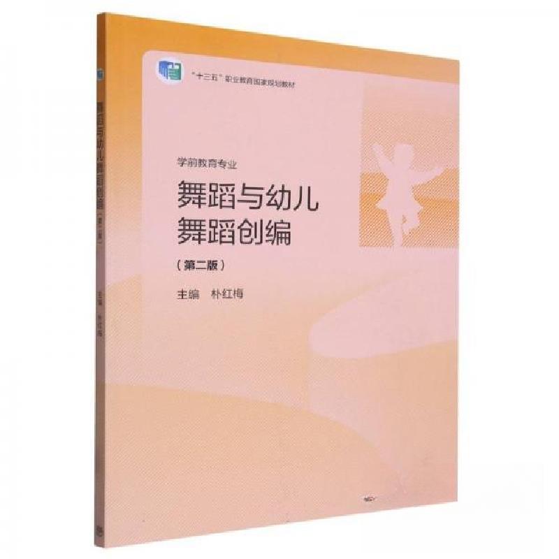 正版新书]舞蹈与幼儿舞蹈创编(第二版) 朴红梅朴红梅9787040569高清大图
